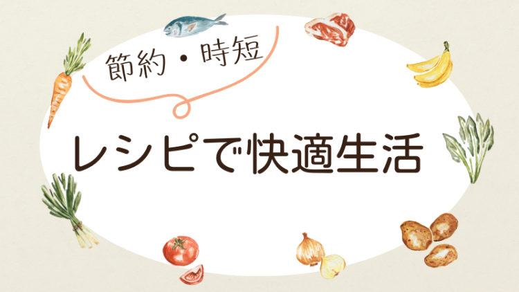 時短・節約レシピで快適生活